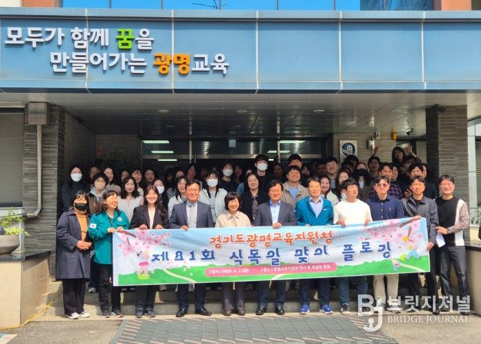 광명교육지원청, 식목일 맞이 플로깅 실시