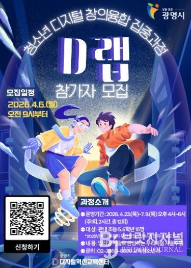 청소년 디지털 창의융합 집중과정 'D랩' 참가자 모집 안내문.