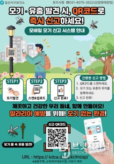 일산서구보건소, ‘모바일 모기 신고 시스템’ 구축