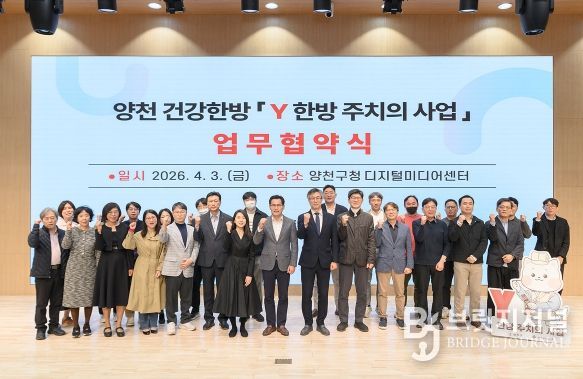 양천구한의사회와 업무협약 체결