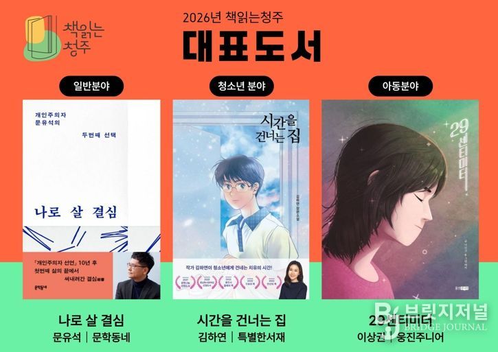 청주시립도서관, ‘2026년 책읽는청주’ 대표도서 3권 선정