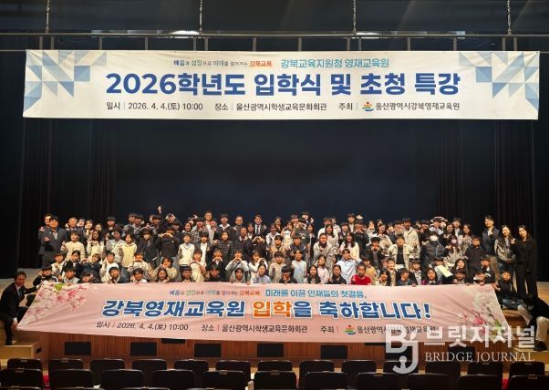 깅북교육지원청 영재교육원 학생들이 4일 울산학생교육문화회관에서 입학식을 열고 기념사진을 찍고있다