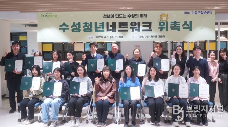 대구 수성구는 지난 1일 수성구청년센터에서 ‘2026년 수성청년네트워크’ 발대식을 개최하고, 청년들이 직접 정책을 발굴하고 제안하는 청년 참여기구의 본격적인 활동을 시작했다.