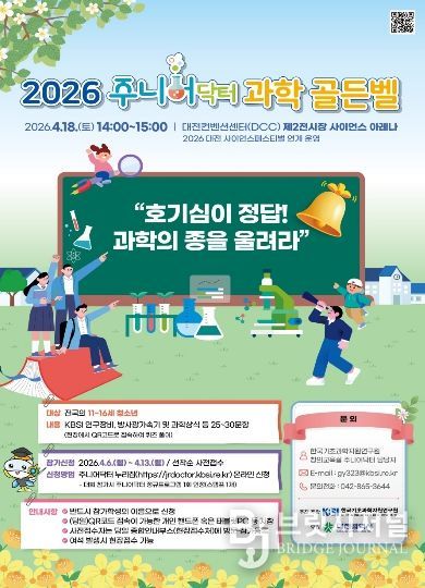 2026 주니어닥터 과학 골든벨 참가자 접수