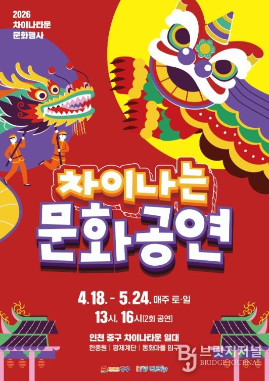 인천 차이나타운, 주말마다 ‘차이나는 문화 공연’