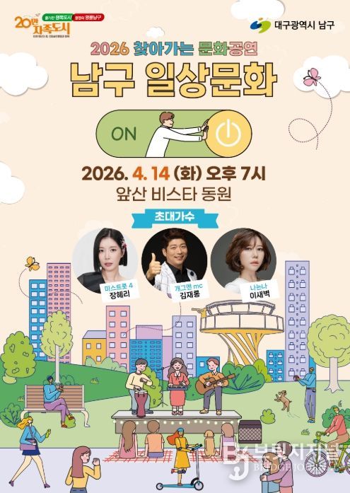 대구 남구,‘2026 찾아가는 문화공연’ 4월 14일 앞산비스타동원 찾아가는 음악회 개최