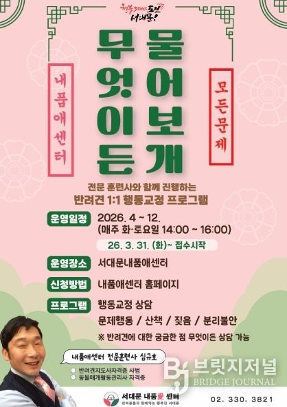 서대문 내품애센터의 1:1 반려견 행동·양육 상담 프로그램 ‘무엇이든 물어보개(犬)’ 포스터