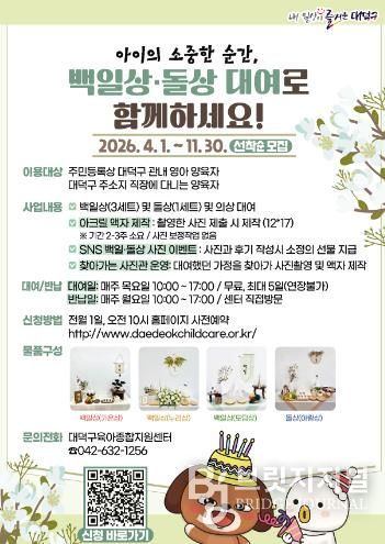 대전 대덕구 ‘백일상·돌상 대여사업’ 안내 포스터