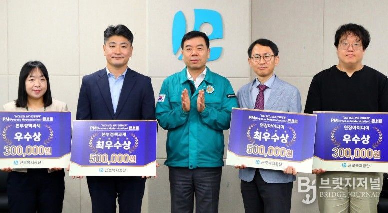 박종길 근로복지공단 이사장(가운데)이 지난해 8월 19일 공단 본부(울산)에서 사내 혁신 아이디어 경진대회인‘PM콘서트(Process Modernization, 업무 처리절차의 최적화)’를 열고 행정서비스 개선을 이끈 우수 사례를 선정·시상했다. 이날 ‘신고의제’ 제도 확대 시행이 우수상을 수상했다.