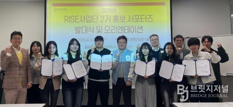 경상국립대학교(GNU) RISE사업단은 4월 3일 RISE사업 비전과 목표를 알리고, 학생들의 관심과 참여를 유도하기 위해 ‘경상국립대학교 RISE사업단 2기 홍보 서포터즈 발대식’을 개최했다.