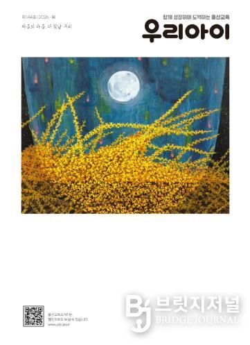 울산교육청은 교육 가족의 새로운 시작과 다짐을 담은 교육 문화 소식지 ‘우리 아이’ 제144호 봄호를 발간했다