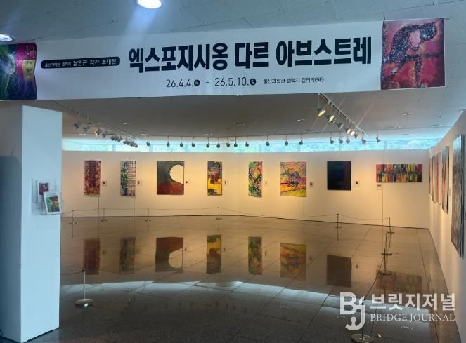 울산과학관은 오는 5월 10일까지 5층 전시관에서 남인근 작가 초대전 ‘엑스포지시옹 다르 아브스트레(Exposition d'art abstrait 추상화전)’를 연다