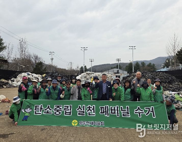 양동면 새마을회 영농폐기물 집중수거