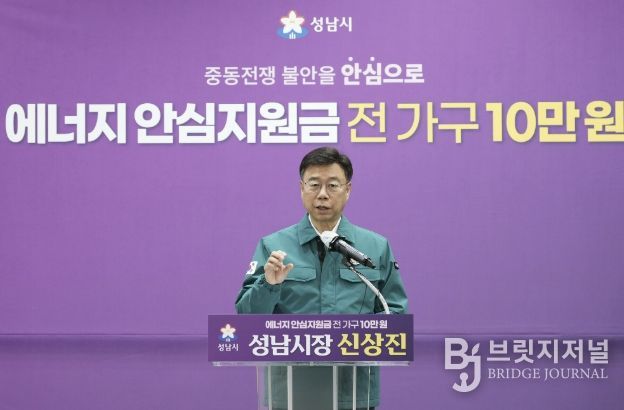신상진 성남시장이 6일 시청 한누리홀에서 중동 사태로 인한 에너지 가격 급등에 대응해 시민의 생활 안정을 지원하기 위한 ‘성남시민 에너지 안심지원금’ 지급 계획을 발표하고 있다