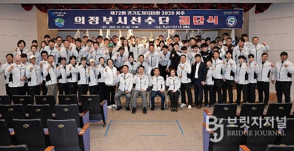 의정부시는 4월 4일 청소년수련관 한울관에서 ‘제72회 경기도체육대회 2026 광주’ 결단식을 개최했다.