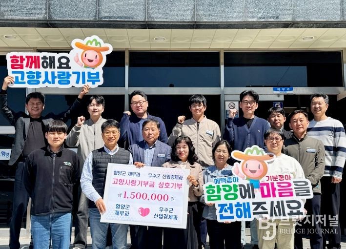 함양군 재무과·무주군 산업경제과, 고향사랑기부제 상호 기탁