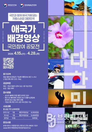 「애국가 배경영상 국민 참여 공모전」 포스터