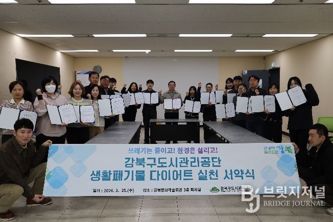 강북구도시관리공단 생활폐기물 다이어트 실천 서약식 사진