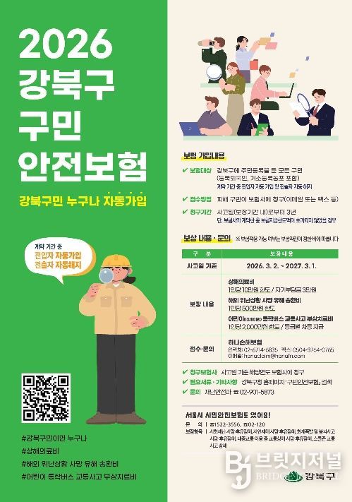 강북구 구민안전보험 안내문