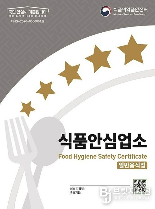 식품의약품안전처가 지정하는 식품안심업소 표지판