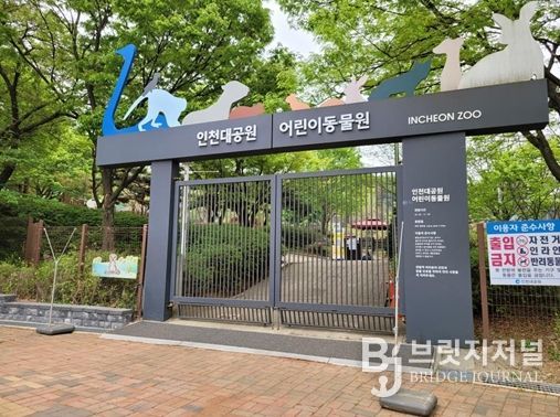 오는 14일부터 인천대공원 어린이동물원 다시 문 연다