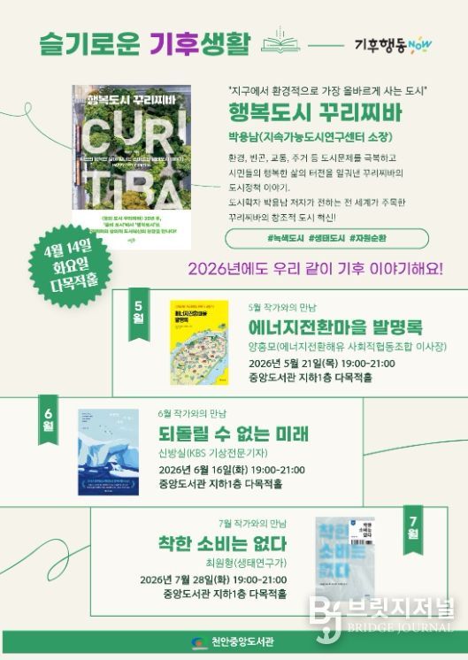 1. 천안중앙도서관 ‘슬기로운 기후생활’ 홍보문.