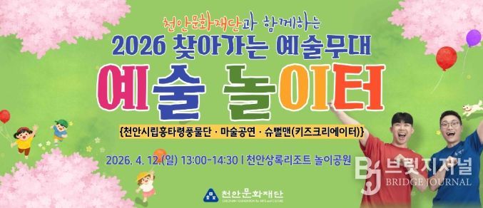 1. 천안문화재단 ‘예술놀이터’ 홍보문.