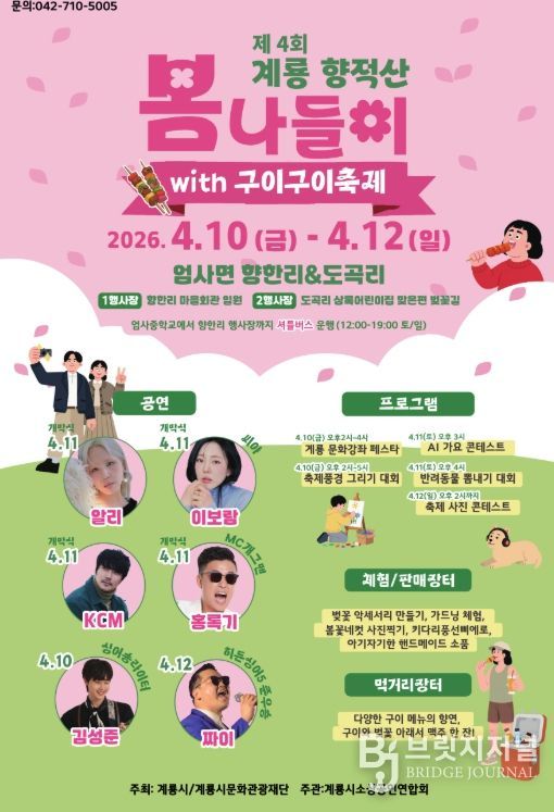 계룡 향적산 봄나들이 행사 홍보포스터