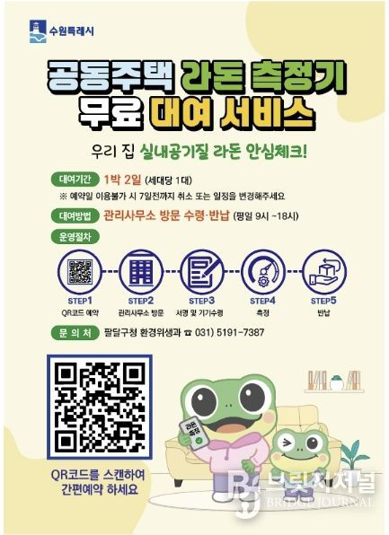 수원시 팔달구, 라돈측정기 공유서비스 확대 운영