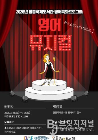 영종국제도서관 영어특화프로그램 -영어뮤지컬 포스터