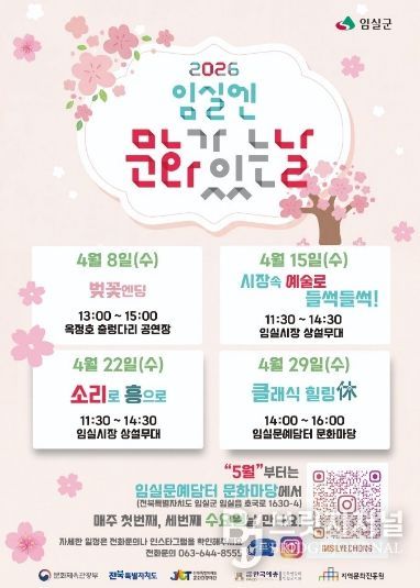 임실군,“2026 구석구석 문화가 있는 날”선정