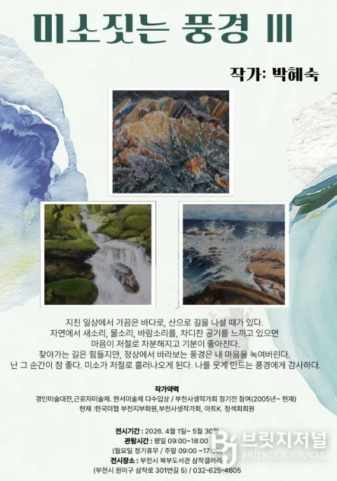 ‘미소 짓는 풍경 Ⅲ’ 홍보 포스터