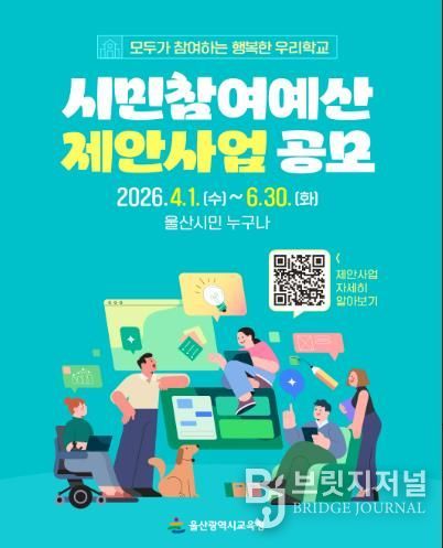 울산교육청, ‘시민 참여 예산’ 제안 사업 공모