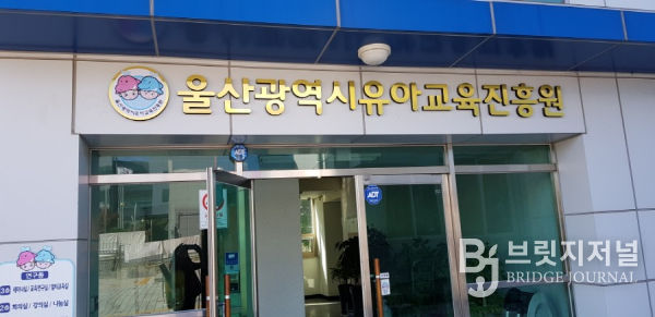 울산유아교육진흥원