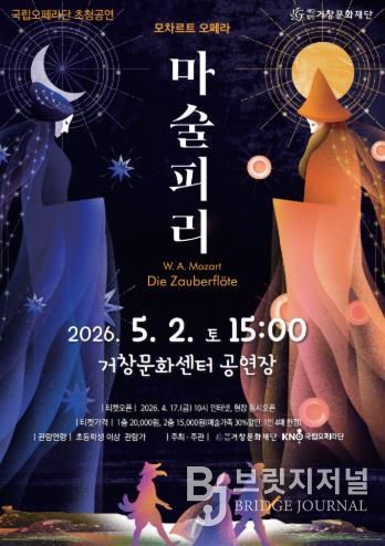 (재)거창문화재단, 국립오페라단 지역공연 지원사업 선정 ‘모차르트 오페라 - 마술피리’ 전막 공연 개최!