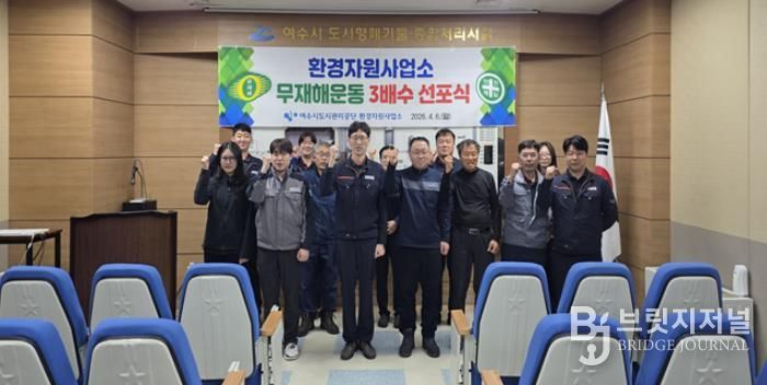 여수시도시관리공단 환경자원사업소, 무재해운동 2배수 달성 기념 및 3배수 선포식 개최