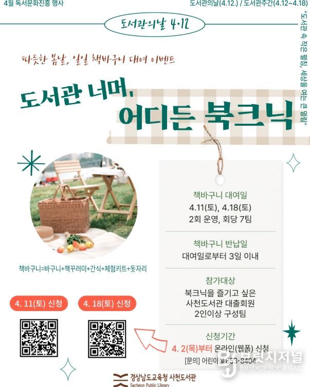 제4회 도서관의 날, 제62회 도서관 주간 맞아 ‘너머도서관’운영