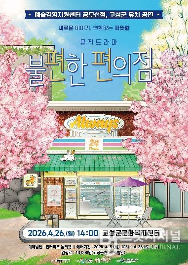 고성군, 연극 '불편한 편의점' 개최