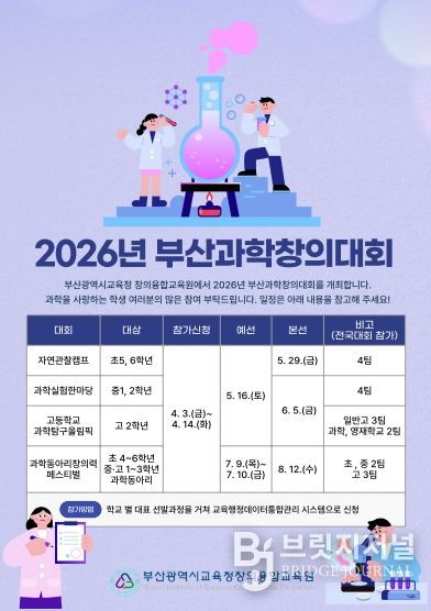 ‘2026 부산과학창의대회’ 참가자 모집