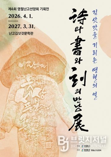 영월군 난고김삿갓문학관, ‘詩와 書와 刻의 만남 展’