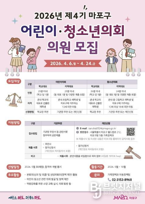 2026년 제4기 마포구 어린이․청소년의회 의원 모집 홍보 포스터