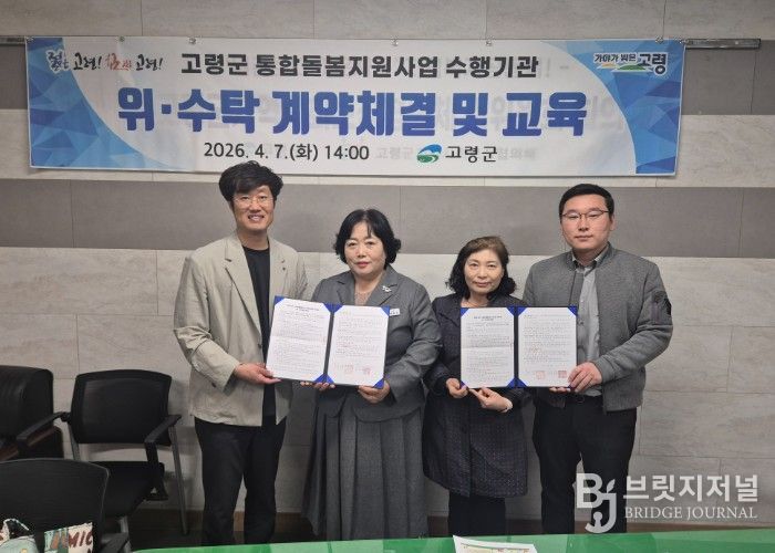 고령군, 통합돌봄 서비스 수행기관 선정 및 위수탁 계약 체결