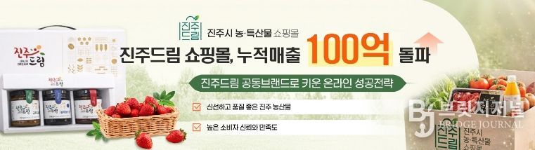 진주드림 쇼핑몰, 누적 매출 ‘100억원’ 돌파