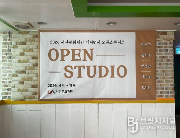 2026 서산문화재단 레지던시 오픈스튜디오