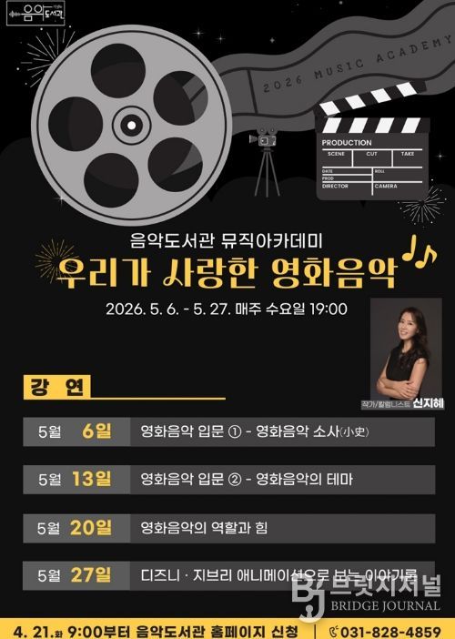 의정부음악도서관, 뮤직아카데미 ‘우리가 사랑한 영화음악’ 운영