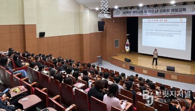 ‘4대폭력 및 직장 내 괴롭힘 예방교육’
