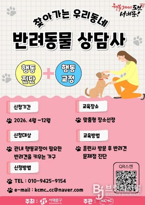 서대문구의 ‘찾아가는 우리동네 반려동물상담사’ 포스터