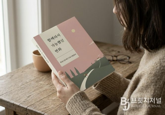 화성시장애인가족지원센터 출간 에세이 『함께라서 가능했던 변화』