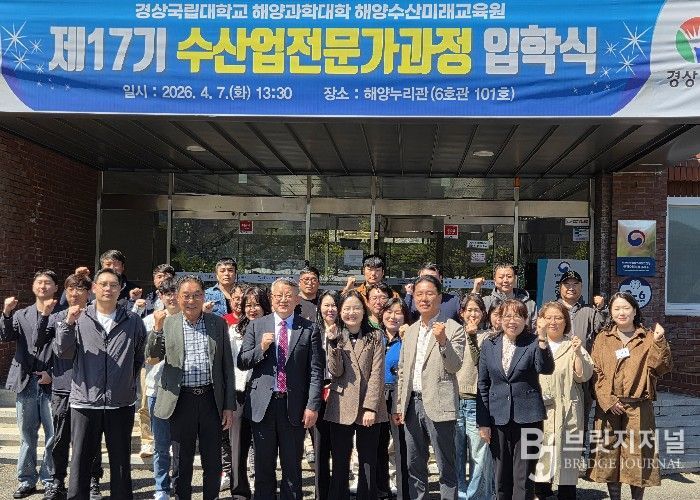 경상국립대학교(GNU) 해양과학대학은 4월 7일 오후 해양과학대학 해양누리관에서 ‘2026년 제17기 수산업전문가과정 입학식’을 개최했다.