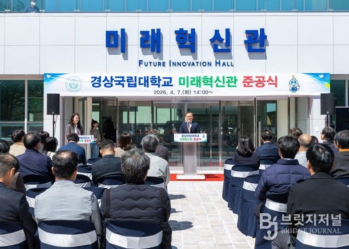 경상국립대학교(GNU)는 4월 7일 오후 2시 가좌캠퍼스 미래혁신관 입구 광장에서 ‘미래혁신관 준공식’을 개최했다.